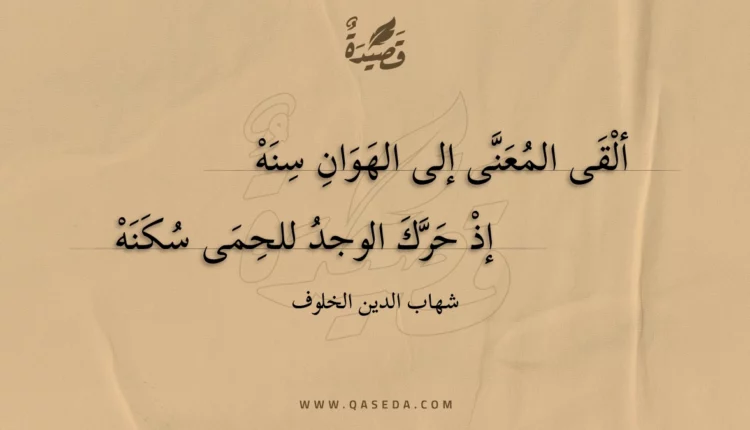 قصيدة ألقى المعنى إلى الهوان سنه