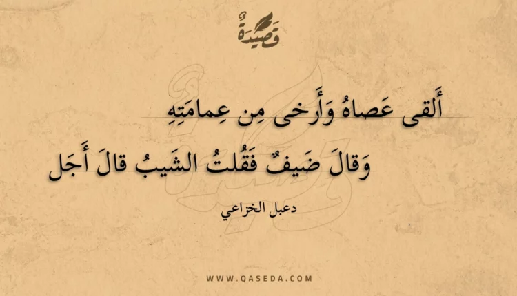 قصيدة ألقى عصاه وأرخى من عمامته