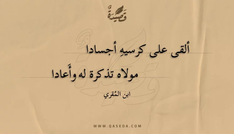 قصيدة ألقى على كرسيه أجسادا