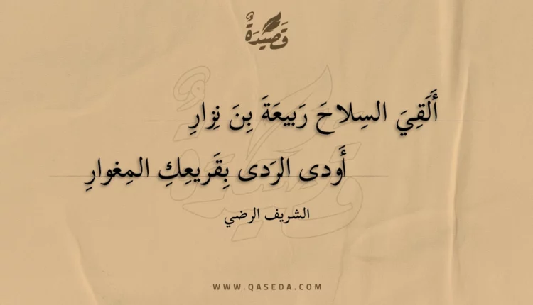 قصيدة ألقي السلاح ربيعة بن نزار