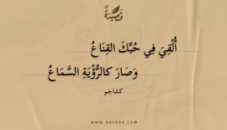 قصيدة ألقي في حبك القناع