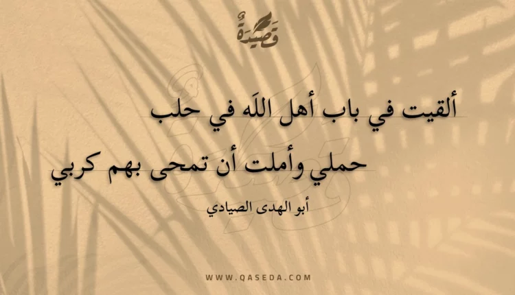 قصيدة ألقيت في باب أهل اللَه في حلب