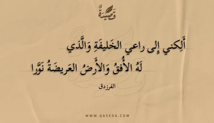 قصيدة ألكني إلى راعي الخليفة والذي
