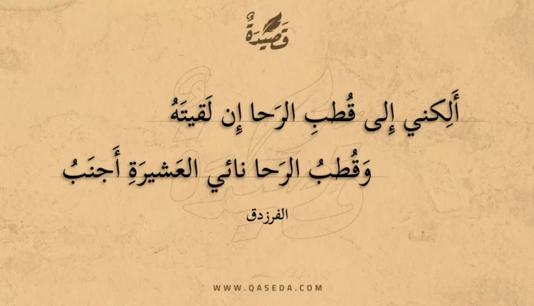 قصيدة ألكني إلى قطب الرحا إن لقيته