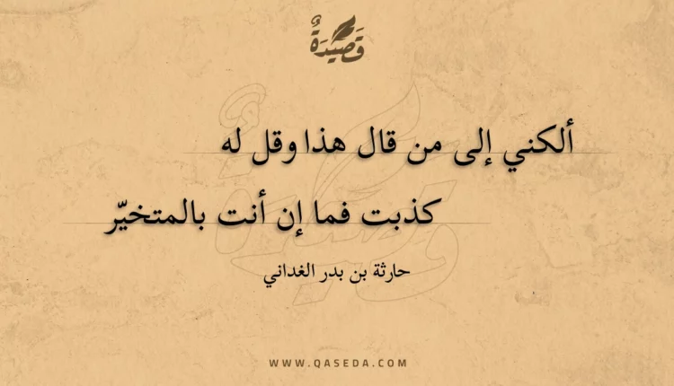 قصيدة ألكني إلى من قال هذا وقل له