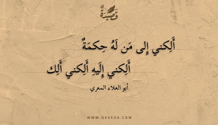 قصيدة ألكني إلى من له حكمة