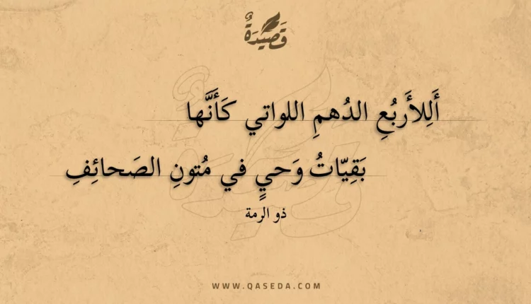 قصيدة أللأربع الدهم اللواتي كأنها