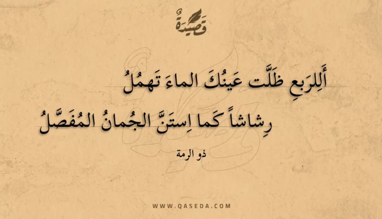 قصيدة أللربع ظلت عينك الماء تهمل