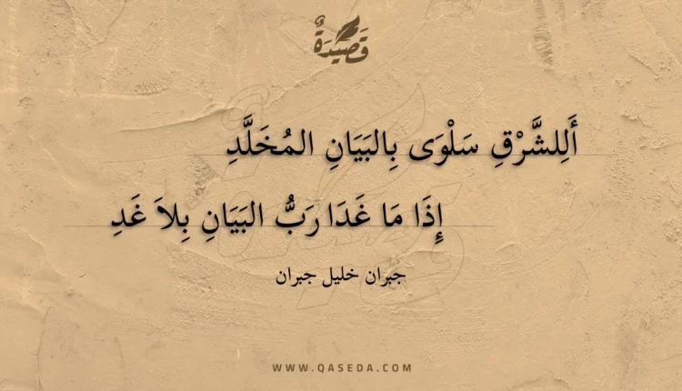 قصيدة أللشرق سلوى بالبيان المخلد