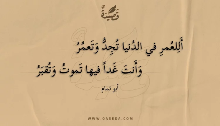 قصيدة أللعمر في الدنيا تجد وتعمر