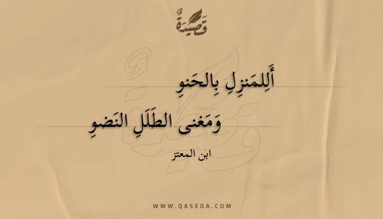 قصيدة أللمنزل بالحنو