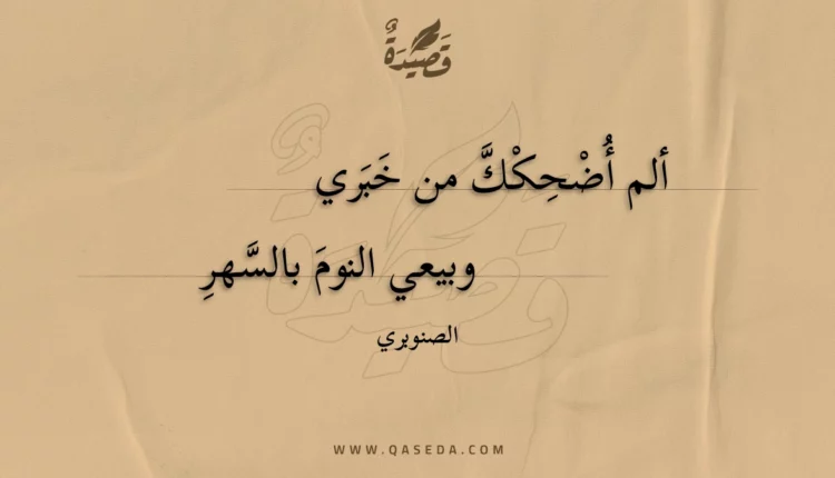 قصيدة ألم أضحكك من خبري
