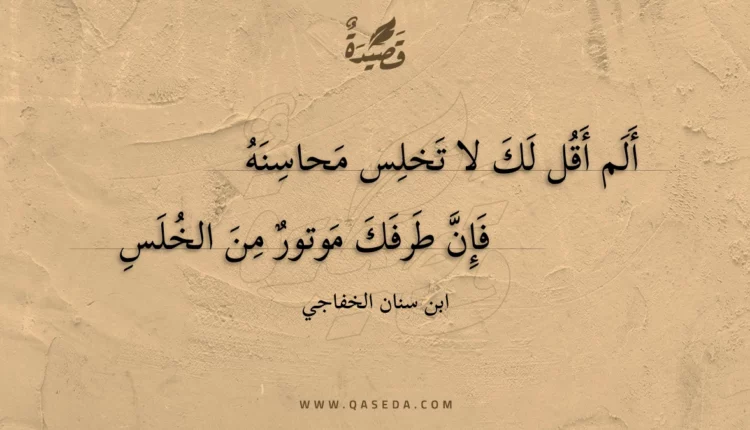 قصيدة ألم أقل لك لا تخلس محاسنه