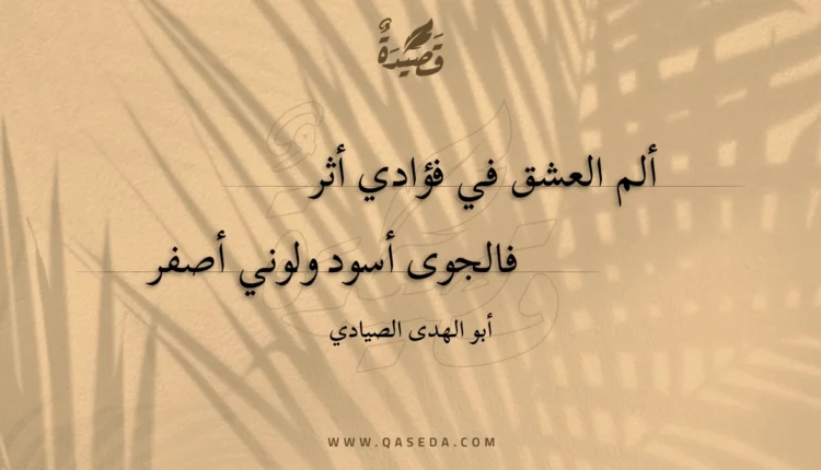 قصيدة ألم العشق في فؤادي أثر