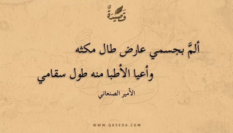 قصيدة ألم بجسمي عارض طال مكثه