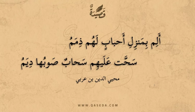 قصيدة ألم بمنزل أحباب لهم ذمم