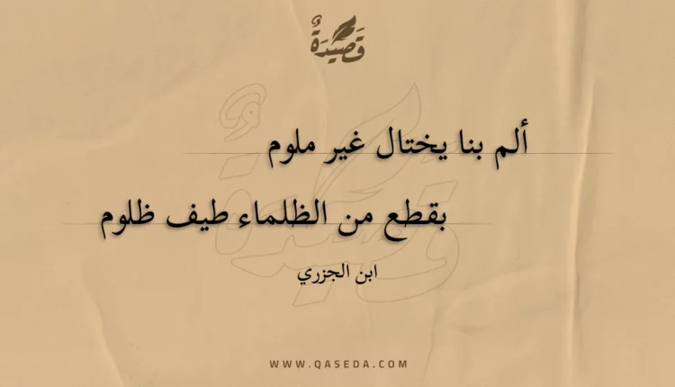 قصيدة ألم بنا يختال غير ملوم