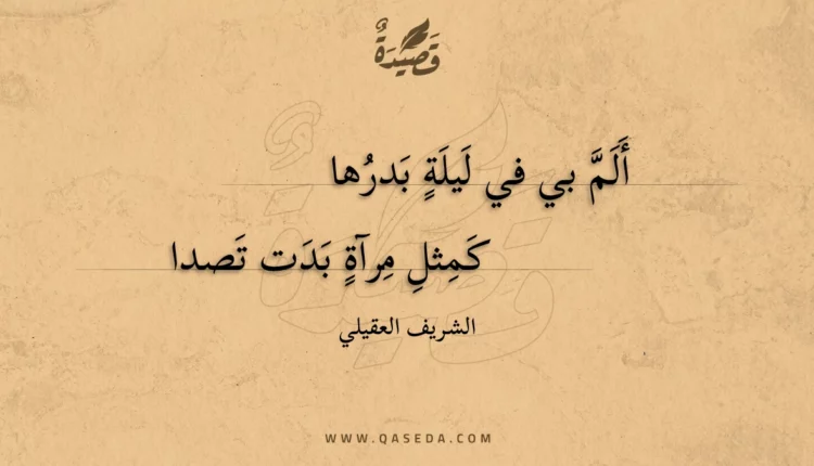 قصيدة ألم بي في ليلة بدرها