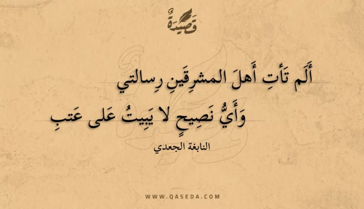 قصيدة ألم تأت أهل المشرقين رسالتي