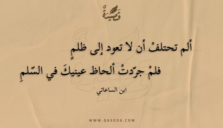 قصيدة ألم تحتلف أن لا تعود إلى ظلم