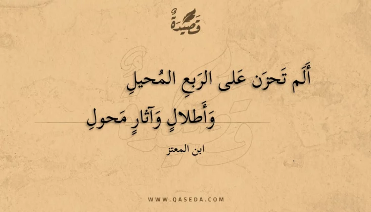 قصيدة ألم تحزن على الربع المحيل