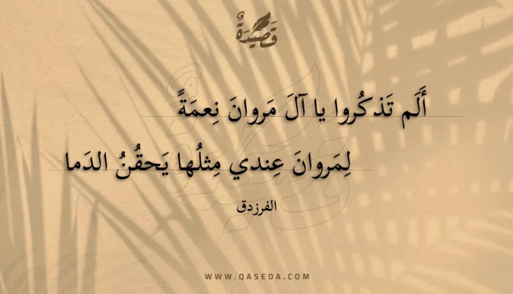 قصيدة ألم تذكروا يا آل مروان نعمة