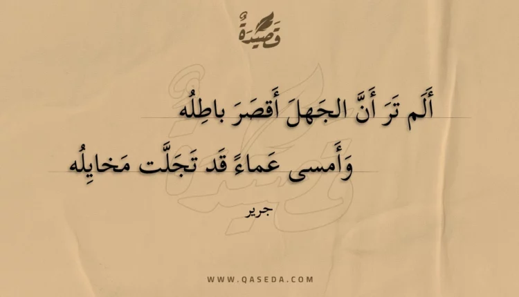 قصيدة ألم تر أن الجهل أقصر باطله