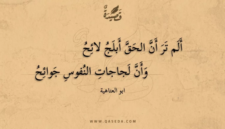 قصيدة ألم تر أن الحق أبلج لائح