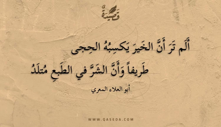 قصيدة ألم تر أن الخير يكسبه الحجى