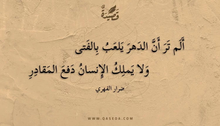 قصيدة ألم تر أن الدهر يلعب بالفتى