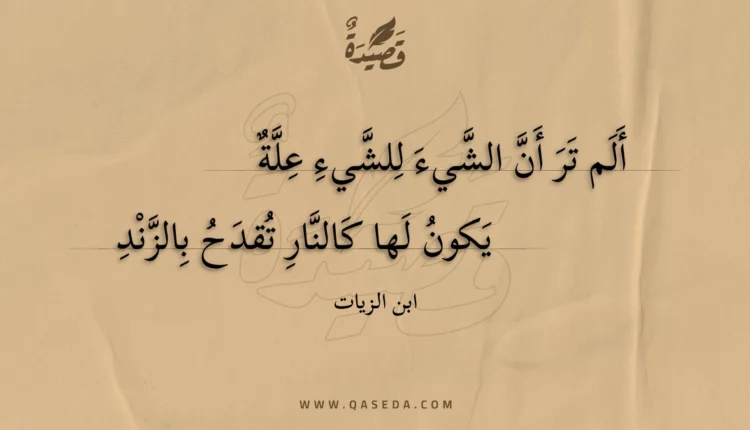قصيدة ألم تر أن الشيء للشيء علة