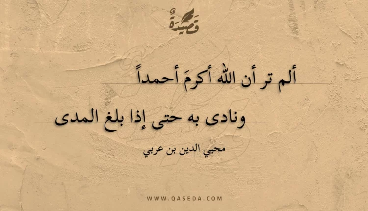 قصيدة ألم تر أن الله أكرم أحمدا