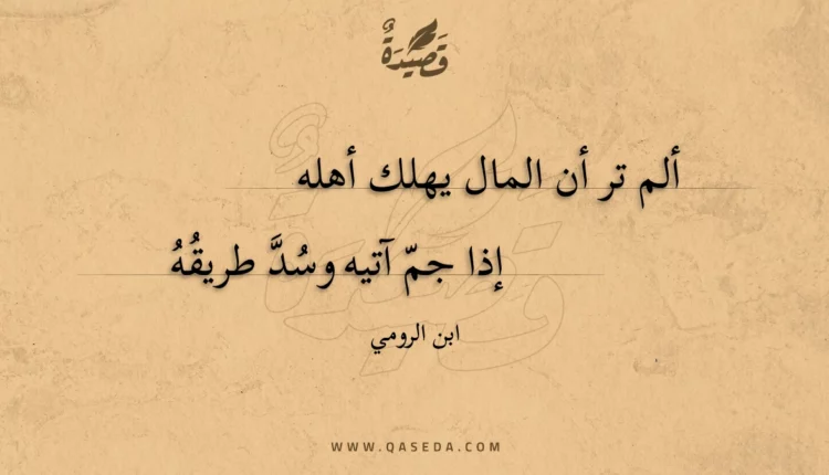 قصيدة ألم تر أن المال يهلك أهله