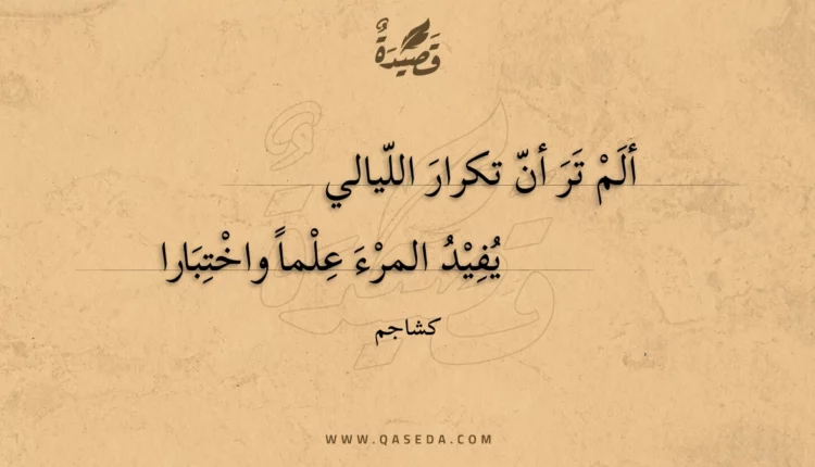 قصيدة ألم تر أن تكرار الليالي