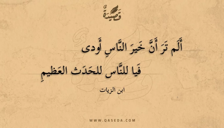قصيدة ألم تر أن خير الناس أودى