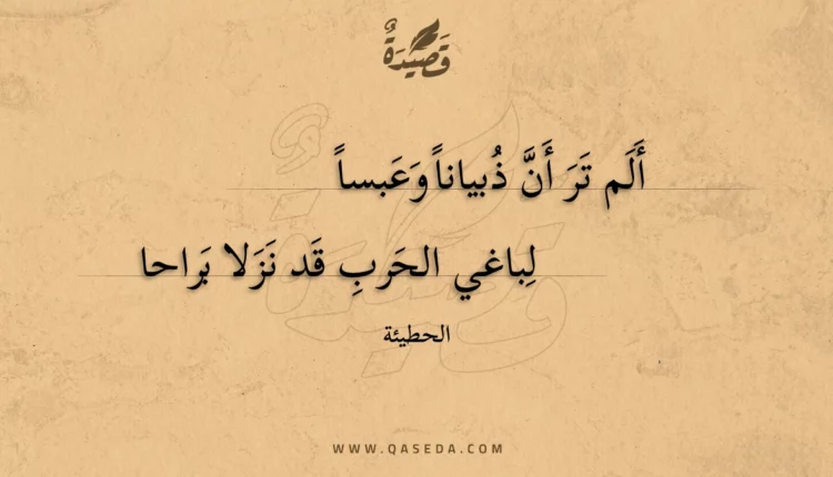 قصيدة ألم تر أن ذبيانا وعبسا