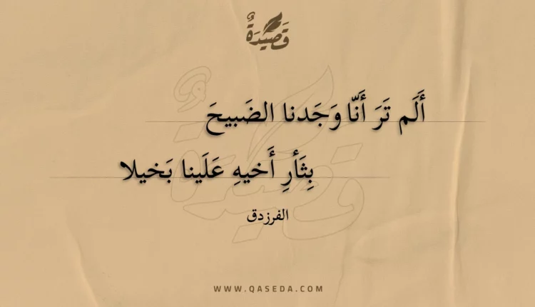 قصيدة ألم تر أنا وجدنا الضبيح
