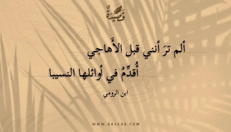قصيدة ألم تر أنني قبل الأهاجي