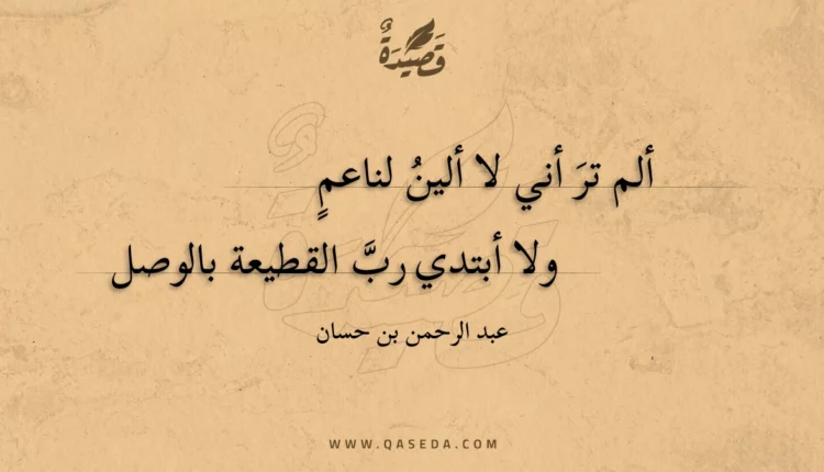 قصيدة ألم تر أني لا ألين لناعم