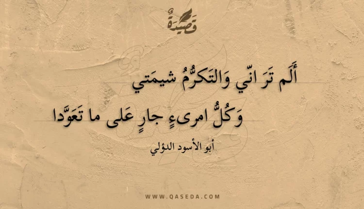 قصيدة ألم تر اني والتكرم شيمتي