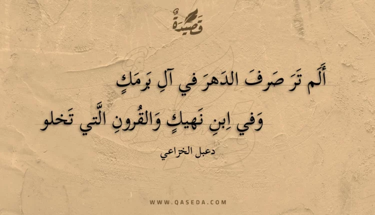 قصيدة ألم تر صرف الدهر في آل برمك