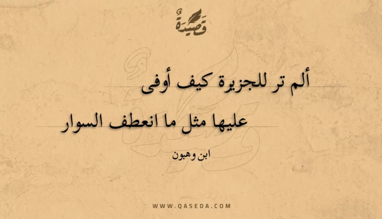 قصيدة ألم تر للجزيرة كيف أوفى