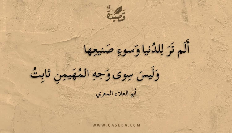 قصيدة ألم تر للدنيا وسوء صنيعها