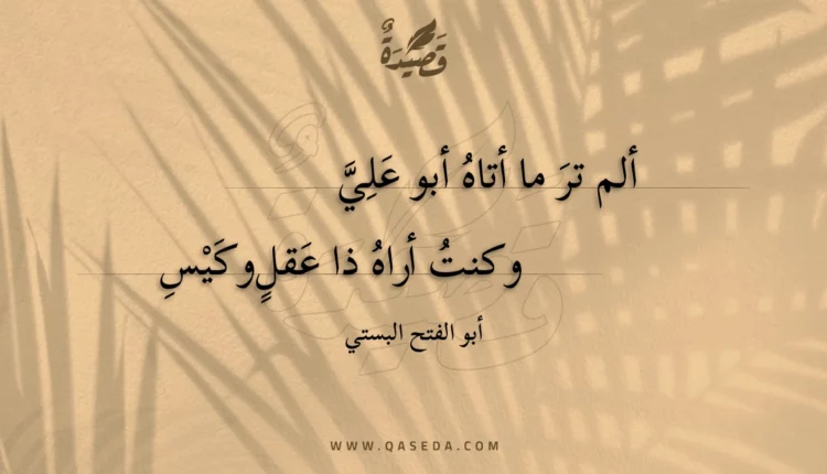 قصيدة ألم تر ما أتاه أبو علي