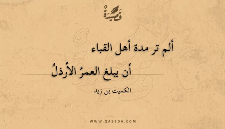 قصيدة ألم تر مدة أهل القباء