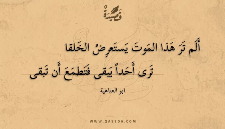 قصيدة ألم تر هذا الموت يستعرض الخلقا