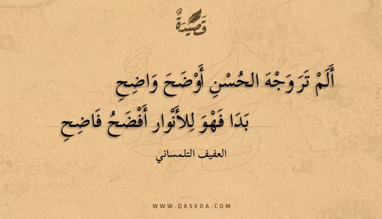 قصيدة ألم تر وجه الحسن أوضح واضح