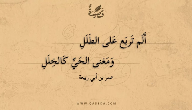 قصيدة ألم تربع على الطلل