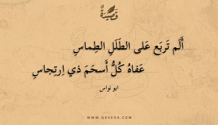 قصيدة ألم تربع على الطلل الطماس