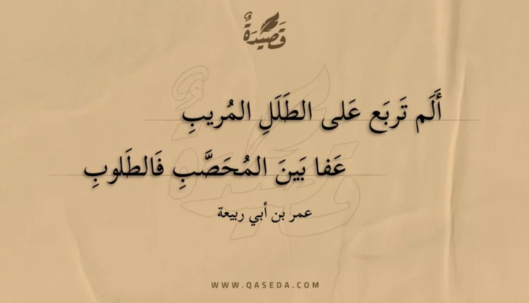 قصيدة ألم تربع على الطلل المريب